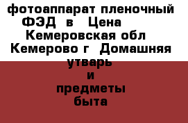 фотоаппарат пленочный ФЭД-5в › Цена ­ 700 - Кемеровская обл., Кемерово г. Домашняя утварь и предметы быта » Другое   . Кемеровская обл.